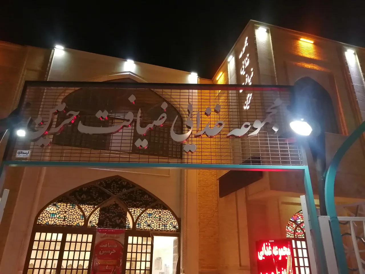 رستوران ضیافت حرمین - تصویر 2