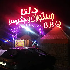 رستوران بیرون بر دلتا