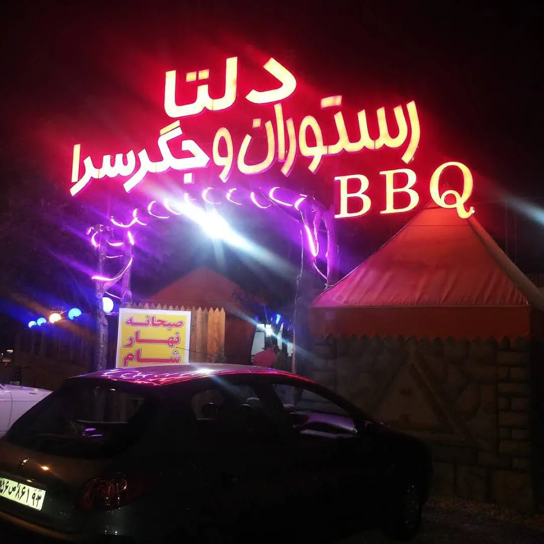 رستوران بیرون بر دلتا