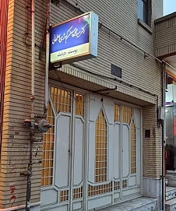 دکتر عبدالحسین کوثری