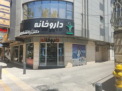 داروخانه دکتر ژیلا قضاوی