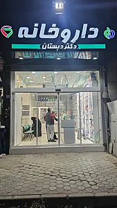 داروخانه دکتر دبستان