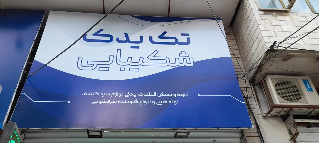 فروشگاه تک یدک شکیبایی - تصویر 4