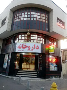 داروخانه دکتر رستمی