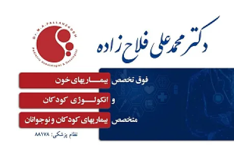 دکتر محمد علی فلاح زاده