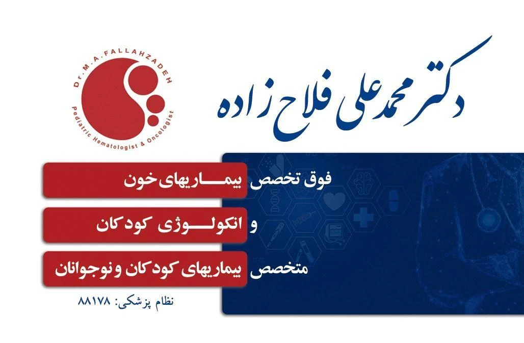 دکتر محمد علی فلاح زاده