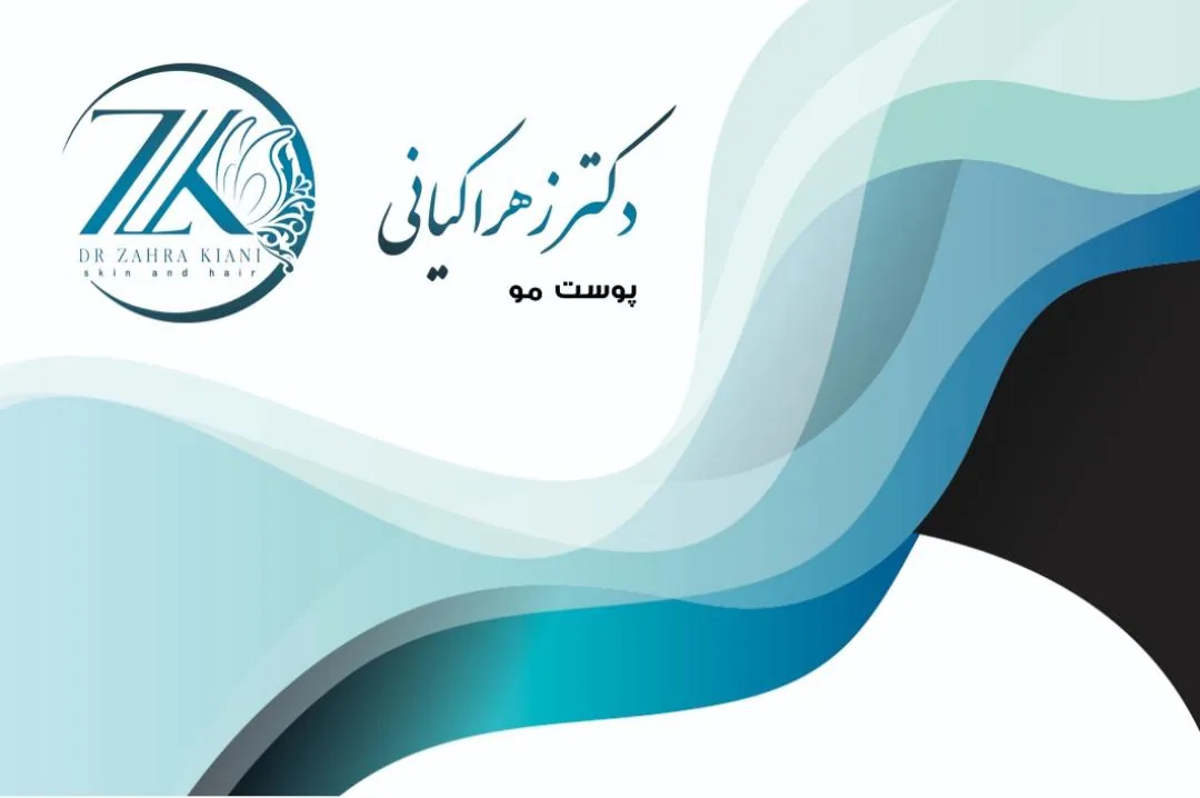 مطب پوست، مو و زیبایی دکتر زهرا کیانی - تصویر 2