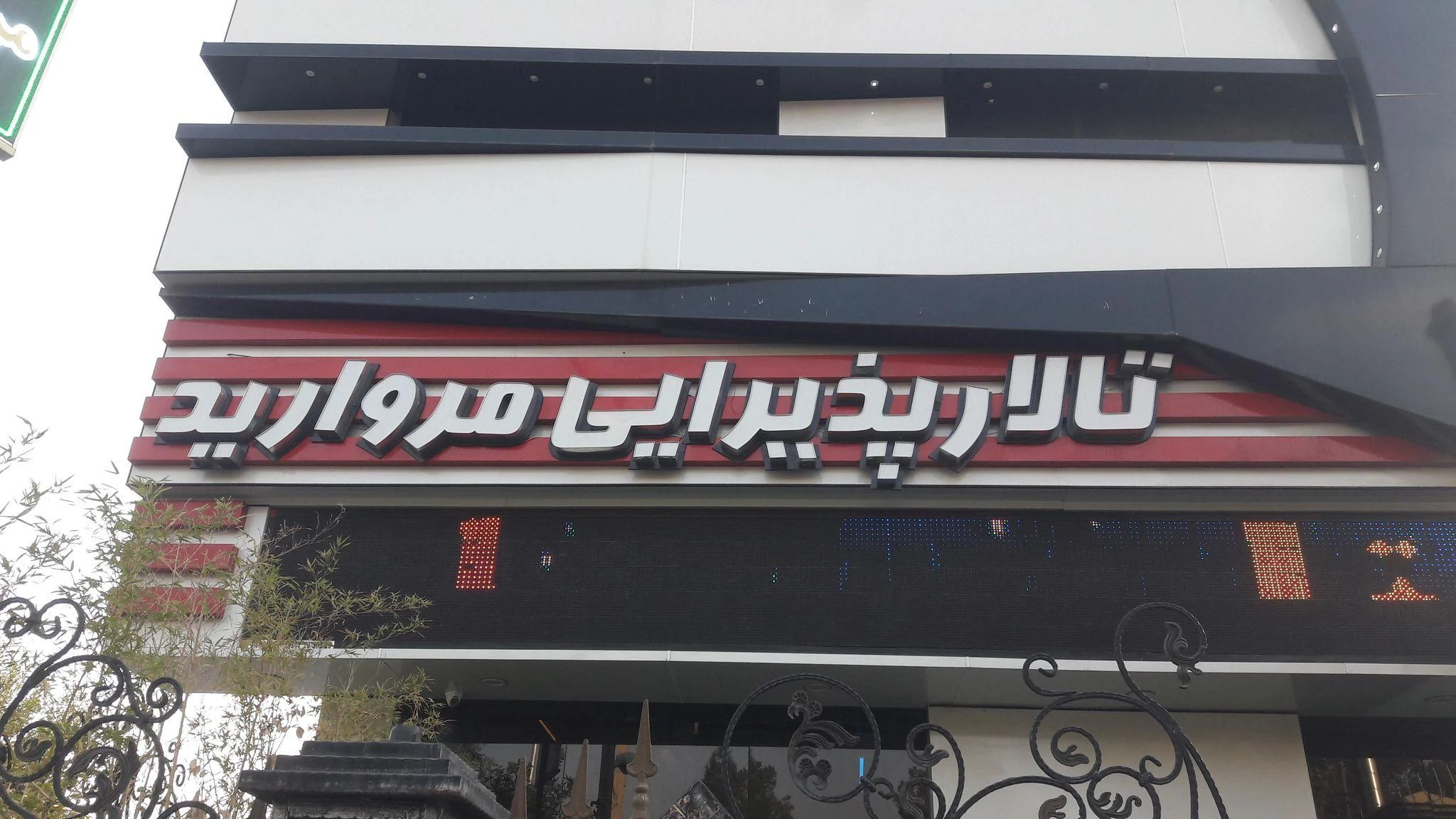 رستوران مروارید - تصویر 4