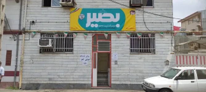 دبیرستان بصیر