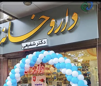 داروخانه دکتر شفیعی سپاهان شهر