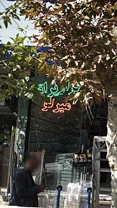 فروشگاه ابزار یراق میرلو