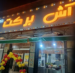 آش برکت