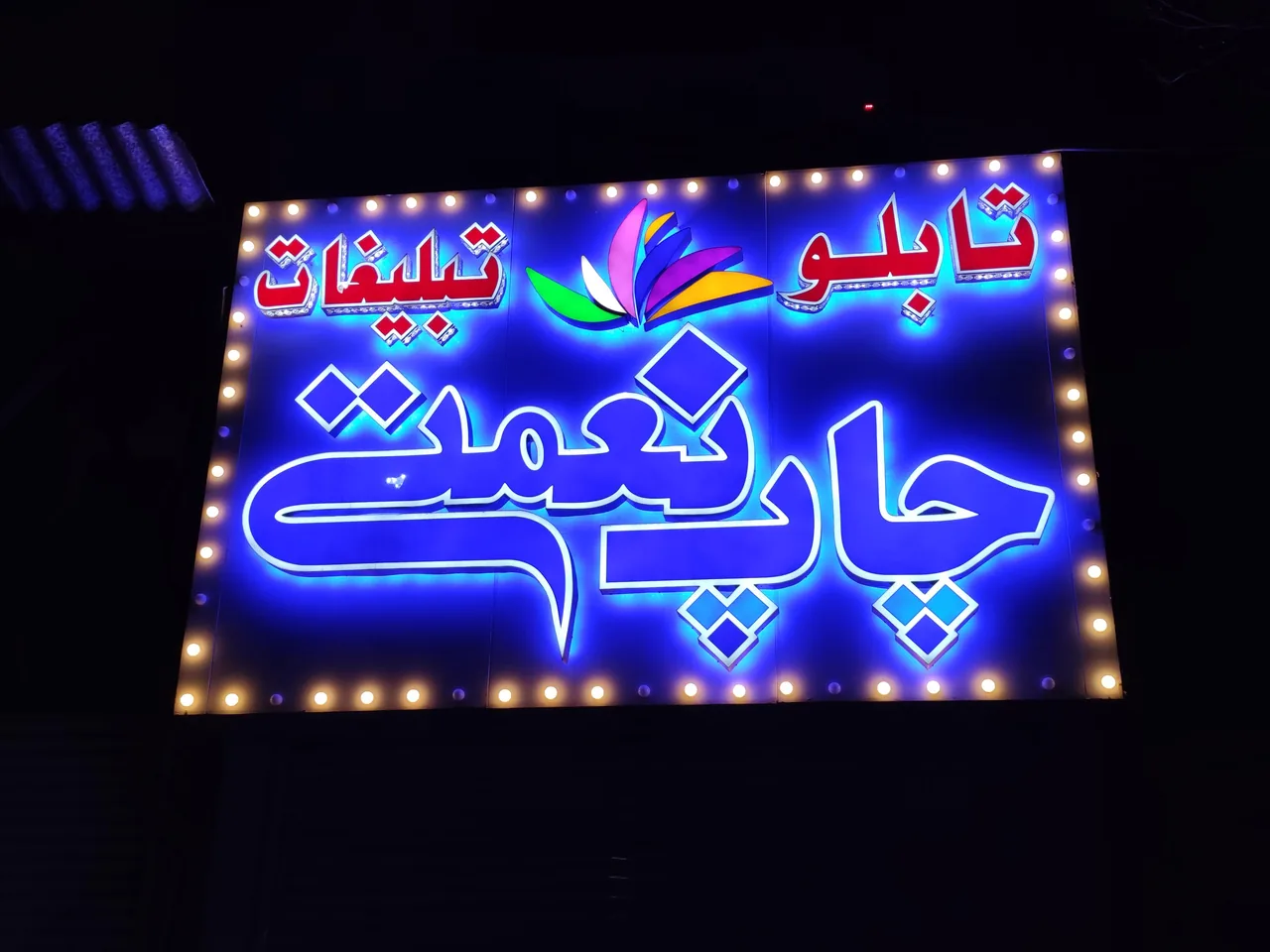 چاپ نعمتی