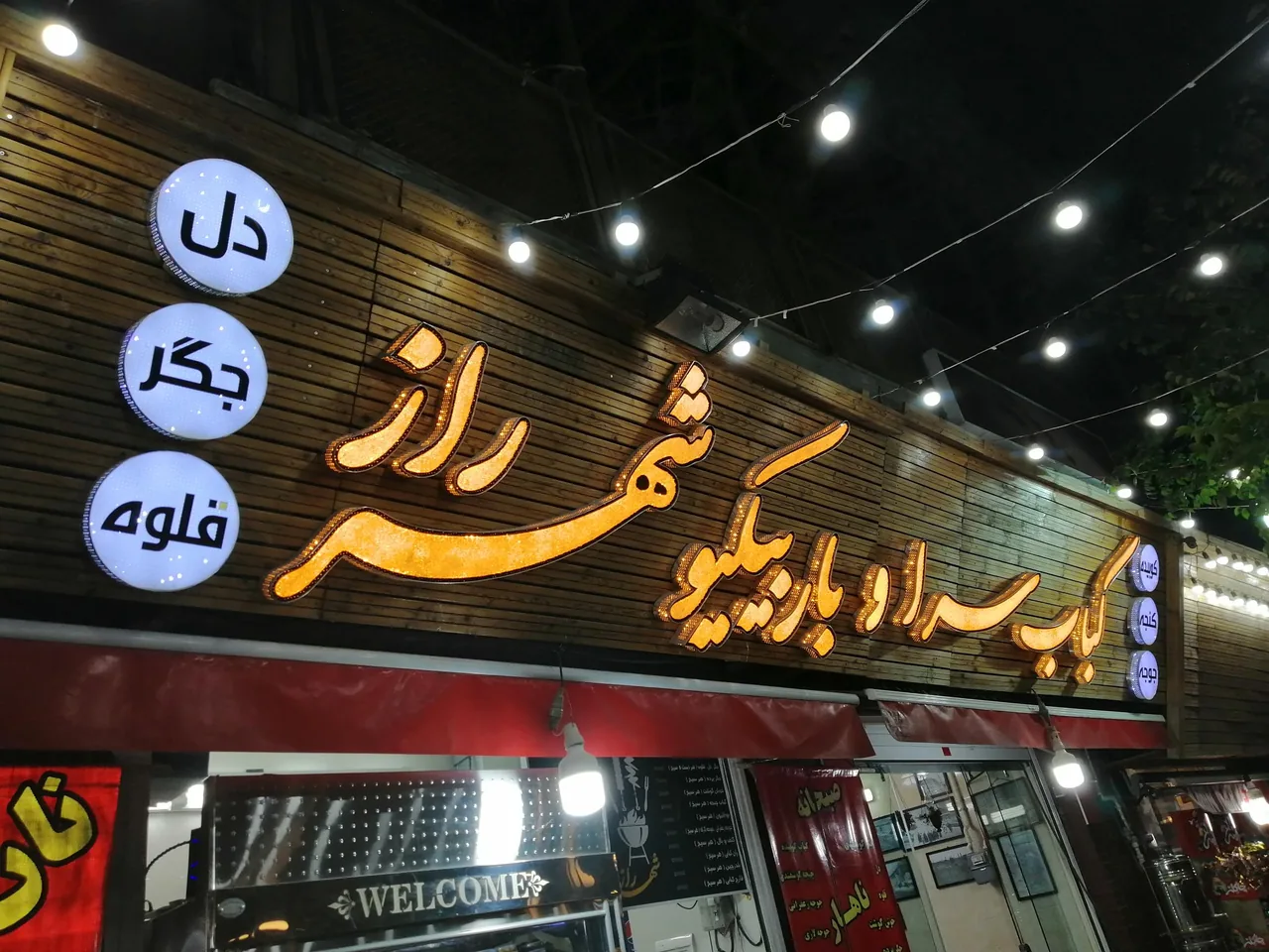 باربیکیو شهرراز - تصویر 2