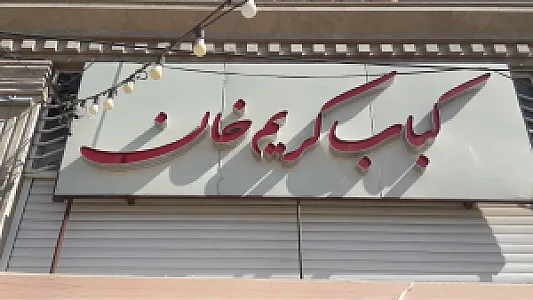 کباب کریم خان
