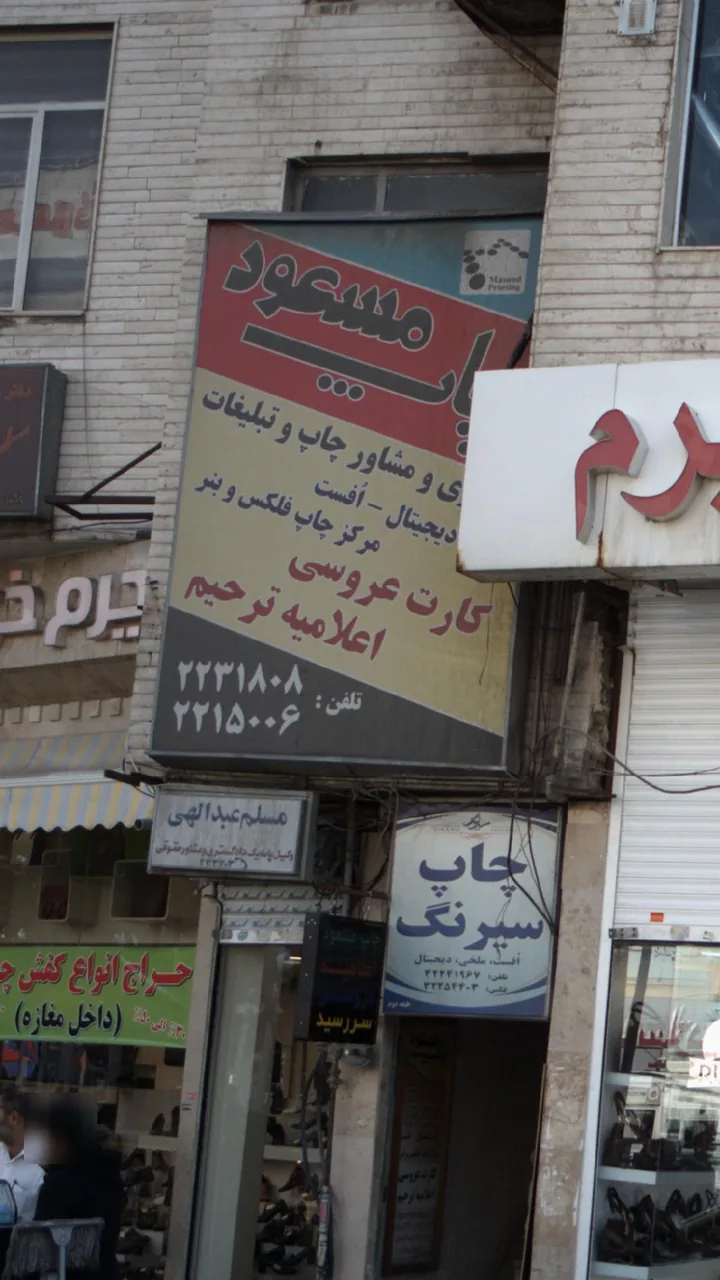 چاپ مسعود