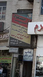 چاپ مسعود