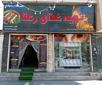 تهیه غذای رعنا