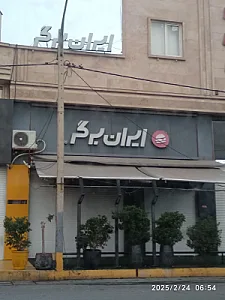 ایران برگر معالی آباد