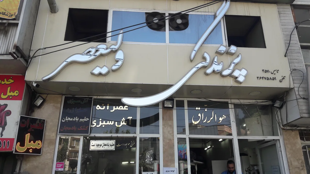 پزندگی آش فروشی ولیعصر - تصویر 4