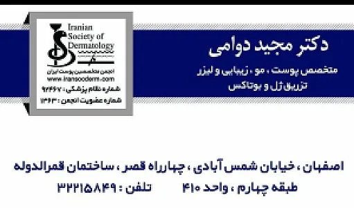 مطب دکتر مجید دوامی متخصص پوست