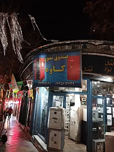 گاوصندوق کاوه