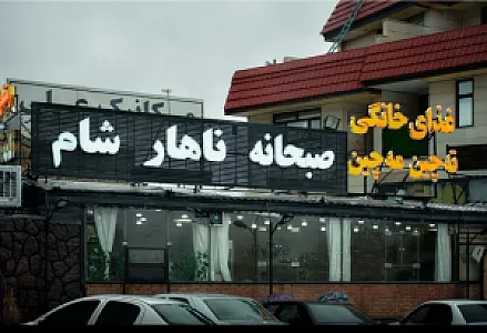 رستوران ته چین مه چین