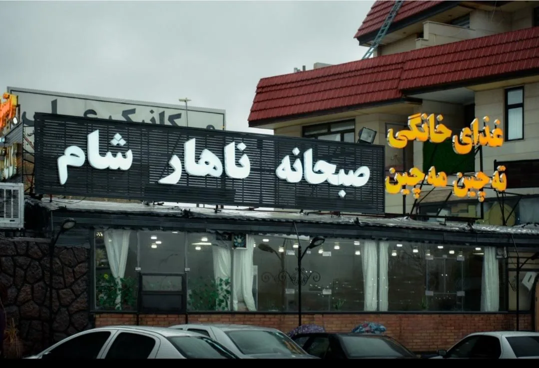 رستوران ته چین مه چین