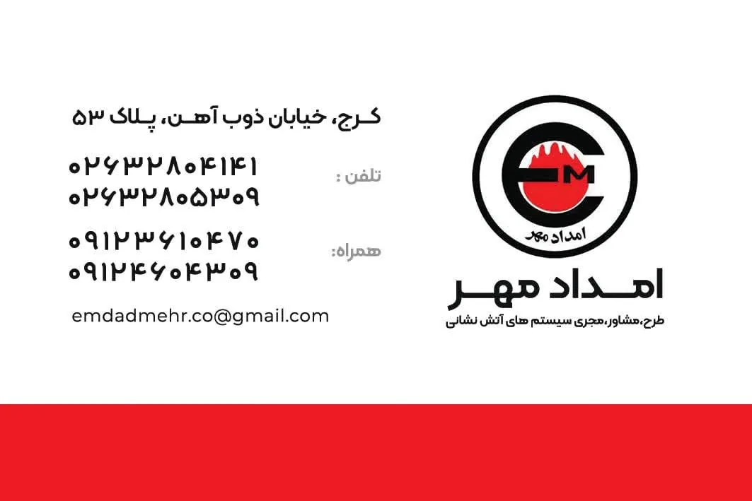 اعلام و اطفاء حریق امداد مهر - تصویر 4