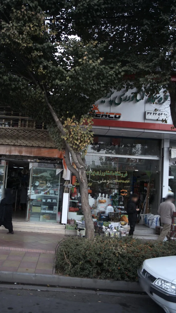 فروشگاه کشاورزی پردیس