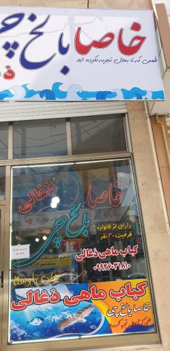 رستوران دریایی خاصا بالخچی