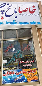 رستوران دریایی خاصا بالخچی