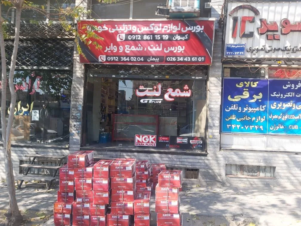 فروشگاه لنت کیوان - تصویر 4
