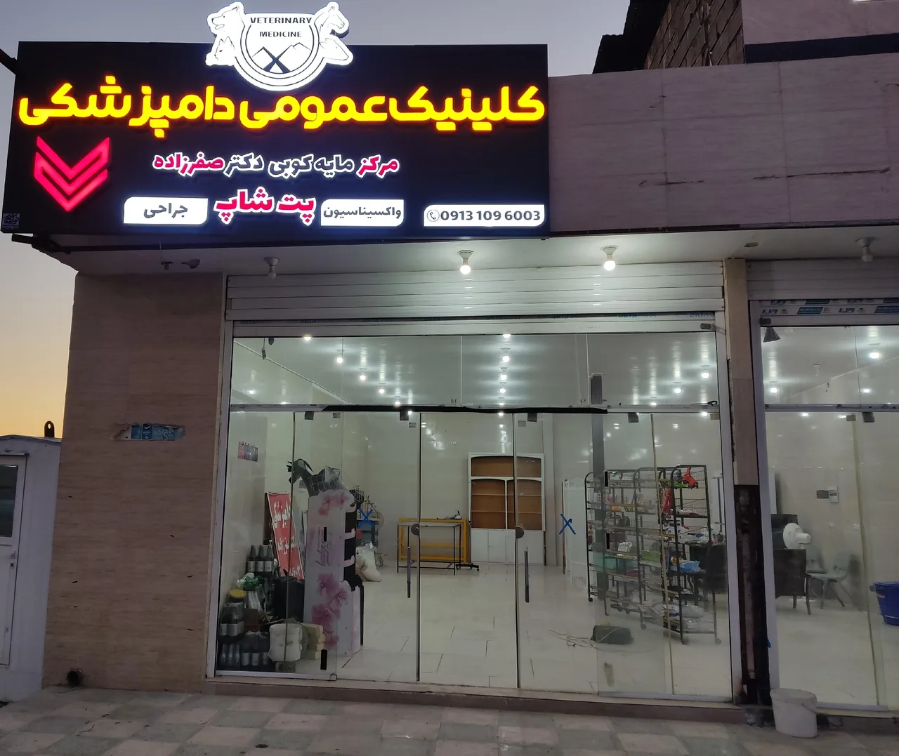 کلینیک دامپزشکی دکتر صفرزاده