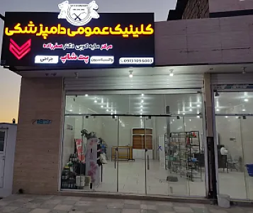 کلینیک دامپزشکی دکتر صفرزاده