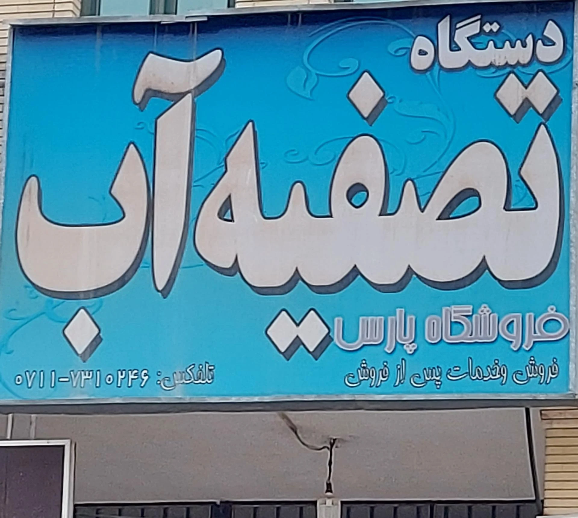 آش نصر