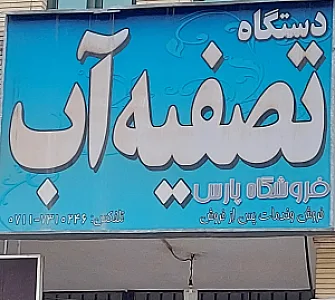 آش نصر