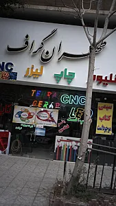طهران گراف