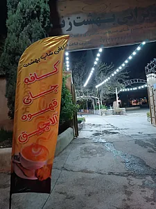 تالار بهشت زندگی