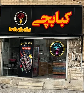 فودچی کبابچی
