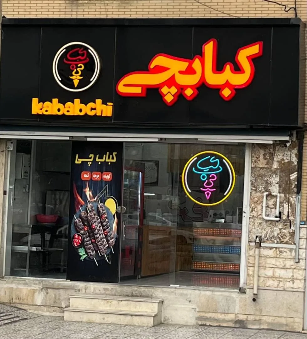 فودچی کبابچی
