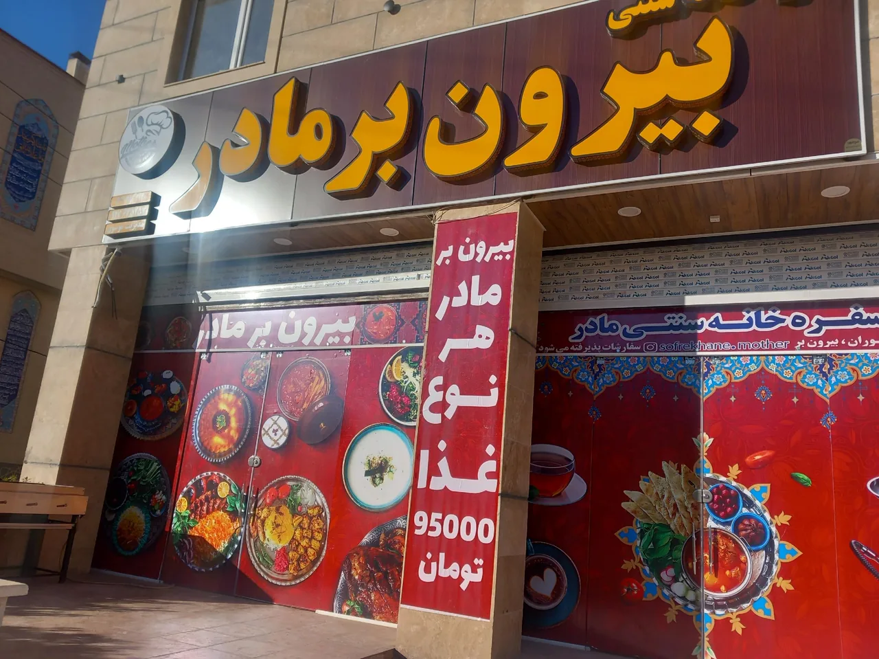 بیرون بر مادر