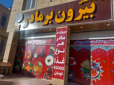 بیرون بر مادر