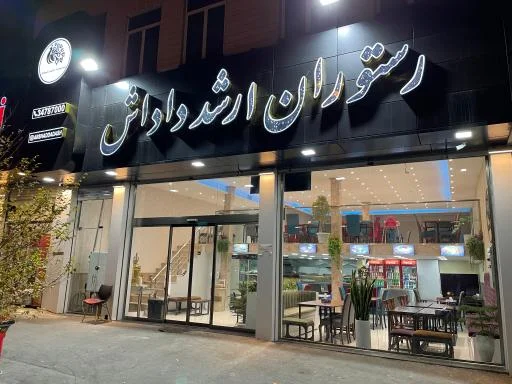 رستوران ارشد داداش