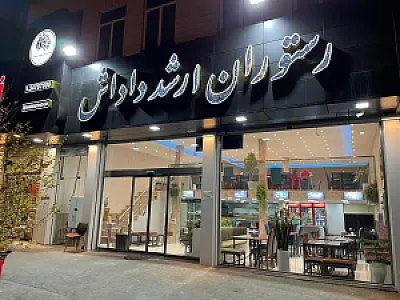 رستوران ارشد داداش