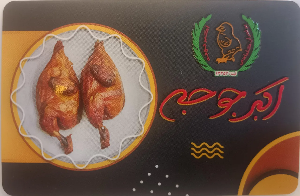 رستوران اکبر جوجه