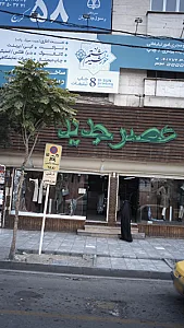 ابزار فروشی شبستری