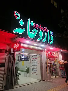 داروخانه دکتر سیف آبادی