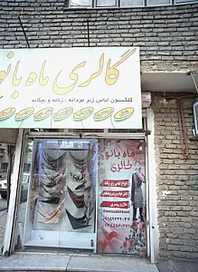 گالری ماه بانو
