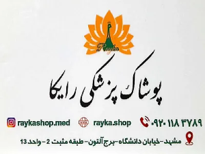 پوشاک پزشکی رایکا